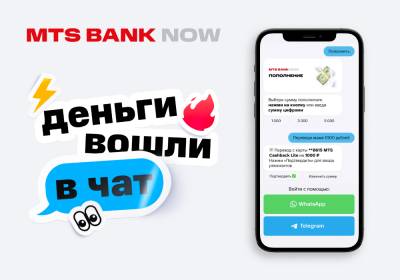 МТС Банк и TalkBank запустили чат-бот MTS Bank Now в Telegram и WhatsApp